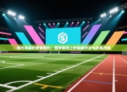 绝代双骄的恩怨情仇：西甲赛场上的巅峰对决与胶着战局