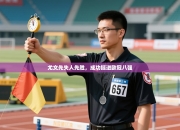 尤文先失人先胜，成功挺进欧冠八强