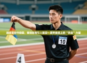 赫塔菲防守稳固，客场取胜引人瞩目：西甲赛场上的“铁血”力量