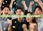 拜仁遭遇挑战，梅西梅开二度：当传奇遇上挑战，谁将书写新篇章？