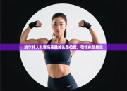 凯尔特人队客场连胜抢头条位置，引领东部悬念