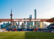 亚特兰大：崩塌的防线，悬崖边的平局