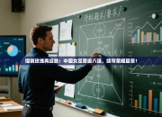 铿锵玫瑰再绽放：中国女足晋级八强，续写荣耀篇章！