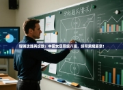 铿锵玫瑰再绽放：中国女足晋级八强，续写荣耀篇章！