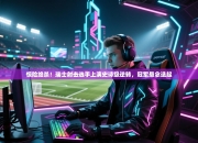 惊险绝杀！瑞士射击选手上演史诗级逆转，冠军悬念迭起