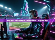 惊险绝杀！瑞士射击选手上演史诗级逆转，冠军悬念迭起