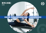 荣耀之巅，巴黎圣日耳曼硬撼斑马军团，一战封神晋欧冠四强！