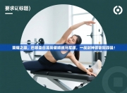 荣耀之巅，巴黎圣日耳曼硬撼斑马军团，一战封神晋欧冠四强！