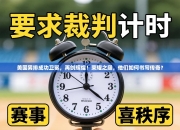 美国男排成功卫冕，再创辉煌！荣耀之巅，他们如何书写传奇？