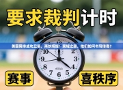 美国男排成功卫冕，再创辉煌！荣耀之巅，他们如何书写传奇？