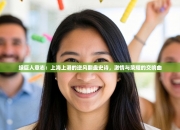 绿巨人意志：上海上港的逆风翻盘史诗，激情与荣耀的交响曲