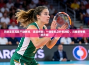 巴黎圣日耳曼不敌南特，遭遇失利：一场意料之外的跌宕，与重新审视的开始