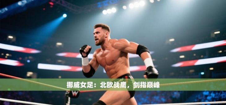 挪威女足：北欧战鹰，剑指巅峰