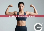 塞尔维亚女足：团队协作的艺术，胜利的密码