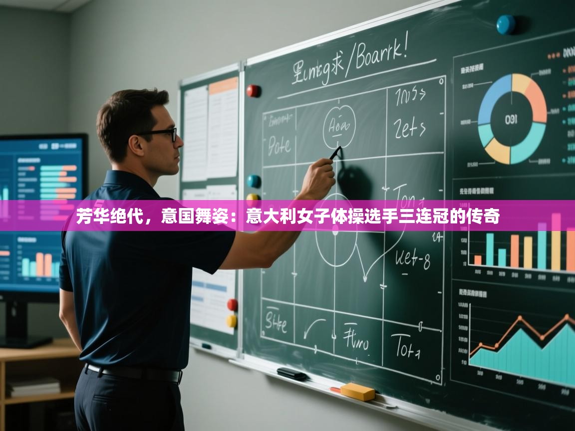 芳华绝代，意国舞姿：意大利女子体操选手三连冠的传奇  第1张