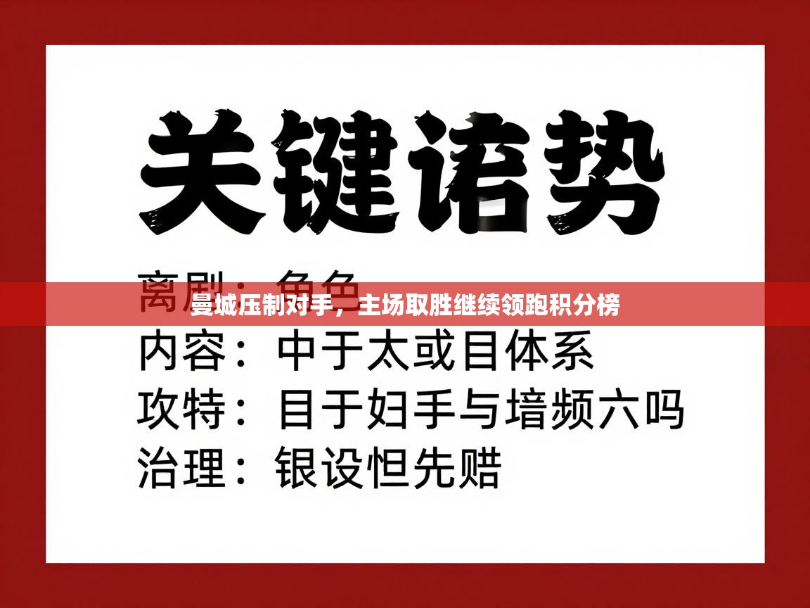 曼城压制对手，主场取胜继续领跑积分榜  第1张