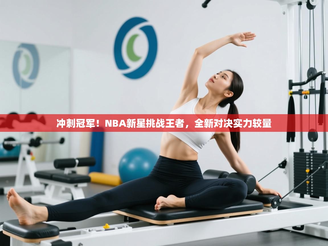 冲刺冠军！NBA新星挑战王者，全新对决实力较量  第1张