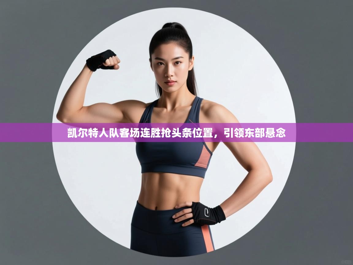 凯尔特人队客场连胜抢头条位置,引领东部悬念 第2张