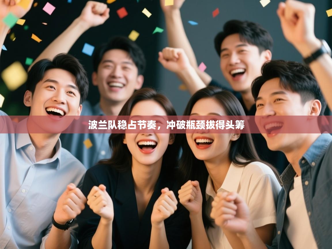 波兰队稳占节奏，冲破瓶颈拔得头筹  第2张