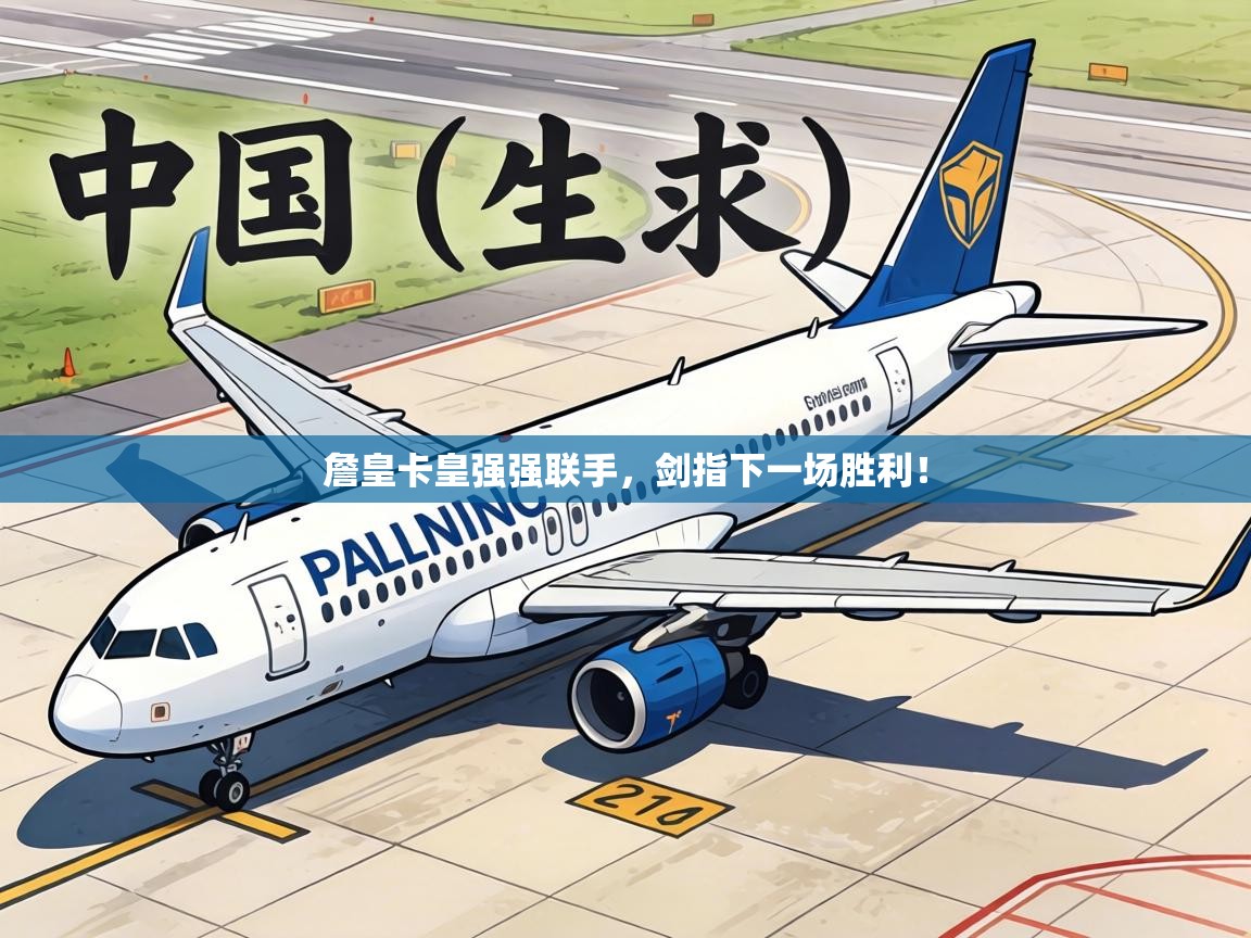 詹皇卡皇强强联手，剑指下一场胜利！  第2张