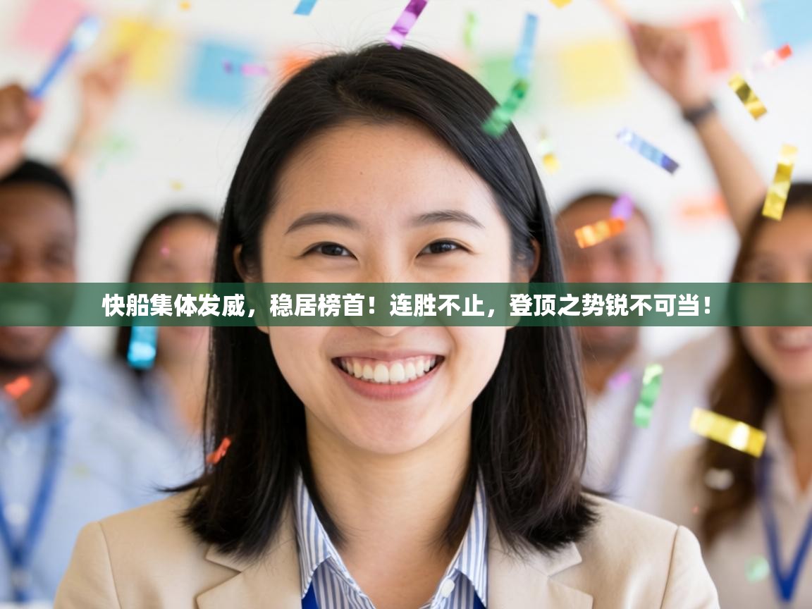 快船集体发威,稳居榜首!连胜不止,登顶之势锐不可当! 第1张