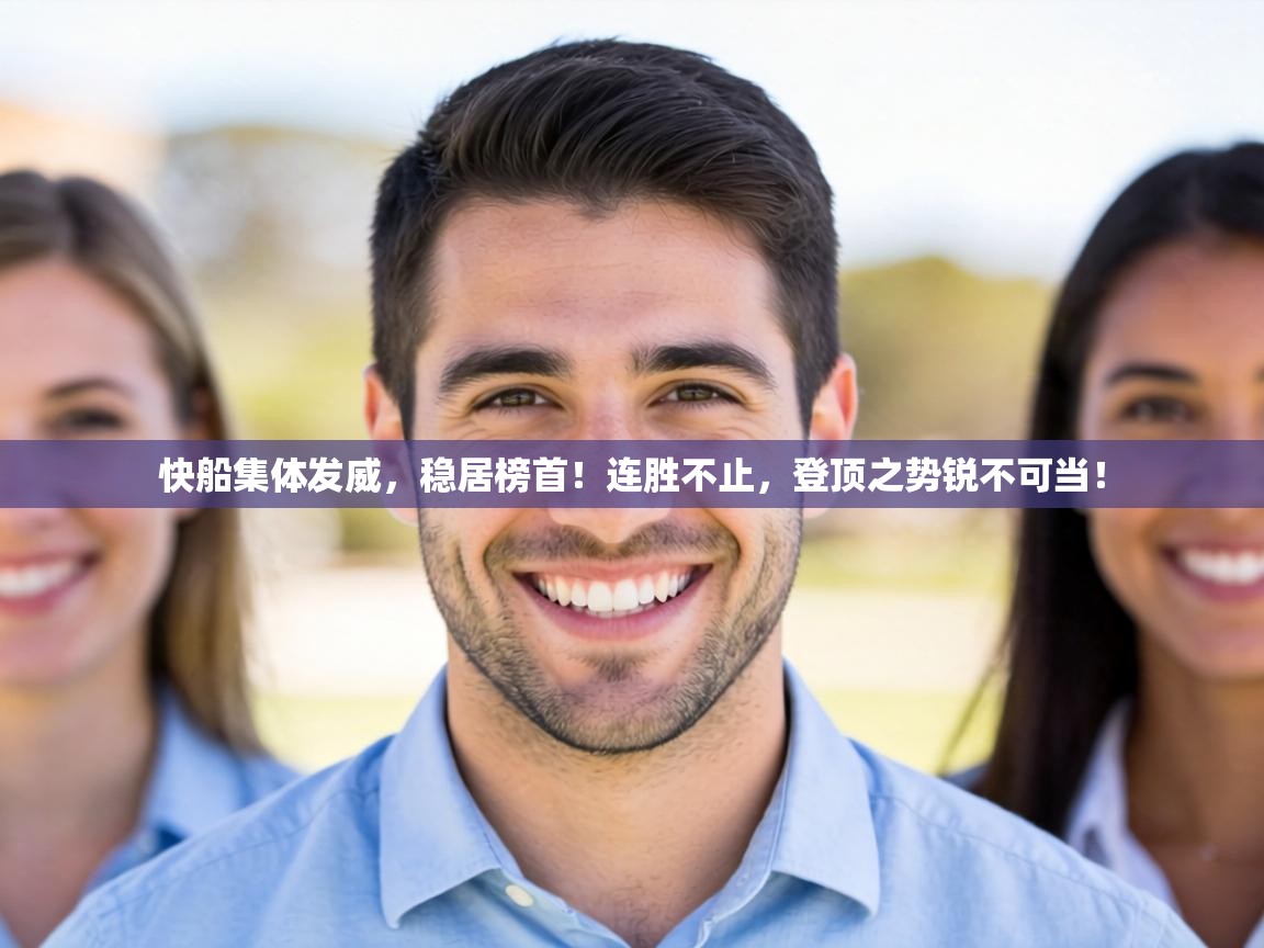 快船集体发威,稳居榜首!连胜不止,登顶之势锐不可当! 第2张